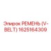 1625164309 РЕМЕНЬ (V-BELT) Epiroc