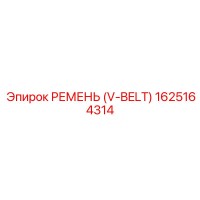1625164314 РЕМЕНЬ (V-BELT) Epiroc