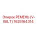 1625164314 РЕМЕНЬ (V-BELT) Epiroc
