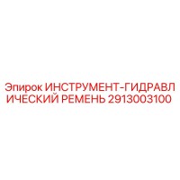 2913003100 ИНСТРУМЕНТ-ГИДРАВЛИЧЕСКИЙ РЕМЕНЬ Epiroc