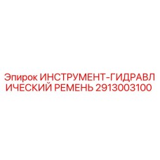 2913003100 ИНСТРУМЕНТ-ГИДРАВЛИЧЕСКИЙ РЕМЕНЬ Epiroc