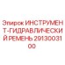 2913003100 ИНСТРУМЕНТ-ГИДРАВЛИЧЕСКИЙ РЕМЕНЬ Epiroc