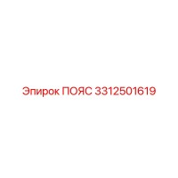 3312501619 ПОЯС Epiroc