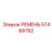 57499782 РЕМЕНЬ Epiroc