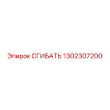 1302307200 СГИБАТЬ Эпирок