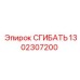 1302307200 СГИБАТЬ Эпирок