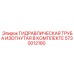 5730012180 ГИДРАВЛИЧЕСКАЯ ТРУБА ИЗОГНУТАЯ В КОМПЛЕКТЕ Epiroc