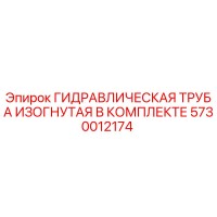 5730012174 ГИДРАВЛИЧЕСКАЯ ТРУБА ИЗОГНУТАЯ В КОМПЛЕКТЕ Epiroc