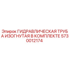 5730012174 ГИДРАВЛИЧЕСКАЯ ТРУБА ИЗОГНУТАЯ В КОМПЛЕКТЕ Epiroc