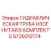 5730012174 ГИДРАВЛИЧЕСКАЯ ТРУБА ИЗОГНУТАЯ В КОМПЛЕКТЕ Epiroc