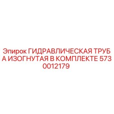 5730012179 ГИДРАВЛИЧЕСКАЯ ТРУБА ИЗОГНУТАЯ В КОМПЛЕКТЕ Epiroc