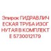 5730012179 ГИДРАВЛИЧЕСКАЯ ТРУБА ИЗОГНУТАЯ В КОМПЛЕКТЕ Epiroc