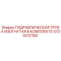 5730012194 ГИДРАВЛИЧЕСКАЯ ТРУБА ИЗОГНУТАЯ В КОМПЛЕКТЕ Epiroc