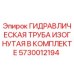 5730012194 ГИДРАВЛИЧЕСКАЯ ТРУБА ИЗОГНУТАЯ В КОМПЛЕКТЕ Epiroc
