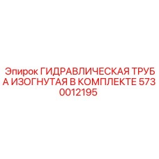 5730012195 ГИДРАВЛИЧЕСКАЯ ТРУБА ИЗОГНУТАЯ В КОМПЛЕКТЕ Epiroc