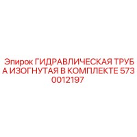 5730012197 ГИДРАВЛИЧЕСКАЯ ТРУБА ИЗОГНУТАЯ В КОМПЛЕКТЕ Epiroc