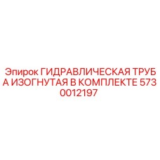 5730012197 ГИДРАВЛИЧЕСКАЯ ТРУБА ИЗОГНУТАЯ В КОМПЛЕКТЕ Epiroc
