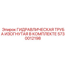 5730012198 ГИДРАВЛИЧЕСКАЯ ТРУБА ИЗОГНУТАЯ В КОМПЛЕКТЕ Epiroc