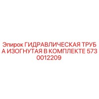 5730012209 ГИДРАВЛИЧЕСКАЯ ТРУБА ИЗОГНУТАЯ В КОМПЛЕКТЕ Epiroc