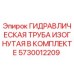 5730012209 ГИДРАВЛИЧЕСКАЯ ТРУБА ИЗОГНУТАЯ В КОМПЛЕКТЕ Epiroc
