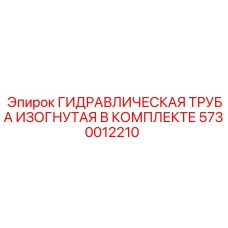 5730012210 ГИДРАВЛИЧЕСКАЯ ТРУБА ИЗОГНУТАЯ В КОМПЛЕКТЕ Epiroc