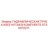 5730012211 ГИДРАВЛИЧЕСКАЯ ТРУБА ИЗОГНУТАЯ В КОМПЛЕКТЕ Epiroc