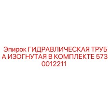 5730012211 ГИДРАВЛИЧЕСКАЯ ТРУБА ИЗОГНУТАЯ В КОМПЛЕКТЕ Epiroc