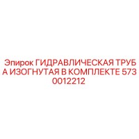 5730012212 ГИДРАВЛИЧЕСКАЯ ТРУБА ИЗОГНУТАЯ В КОМПЛЕКТЕ Epiroc
