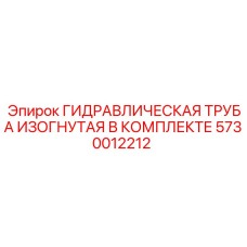 5730012212 ГИДРАВЛИЧЕСКАЯ ТРУБА ИЗОГНУТАЯ В КОМПЛЕКТЕ Epiroc