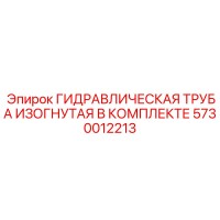 5730012213 ГИДРАВЛИЧЕСКАЯ ТРУБА ИЗОГНУТАЯ В КОМПЛЕКТЕ Epiroc