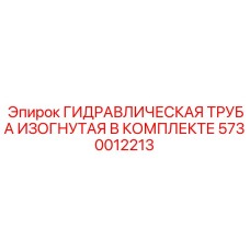 5730012213 ГИДРАВЛИЧЕСКАЯ ТРУБА ИЗОГНУТАЯ В КОМПЛЕКТЕ Epiroc