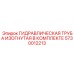 5730012213 ГИДРАВЛИЧЕСКАЯ ТРУБА ИЗОГНУТАЯ В КОМПЛЕКТЕ Epiroc