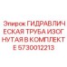 5730012213 ГИДРАВЛИЧЕСКАЯ ТРУБА ИЗОГНУТАЯ В КОМПЛЕКТЕ Epiroc