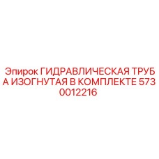 5730012216 ГИДРАВЛИЧЕСКАЯ ТРУБА ИЗОГНУТАЯ В КОМПЛЕКТЕ Epiroc