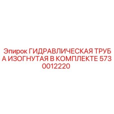 5730012220 ГИДРАВЛИЧЕСКАЯ ТРУБА ИЗОГНУТАЯ В КОМПЛЕКТЕ Epiroc