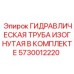 5730012220 ГИДРАВЛИЧЕСКАЯ ТРУБА ИЗОГНУТАЯ В КОМПЛЕКТЕ Epiroc