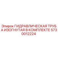 5730012224 ГИДРАВЛИЧЕСКАЯ ТРУБА ИЗОГНУТАЯ В КОМПЛЕКТЕ Epiroc