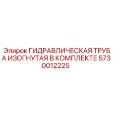 5730012225 ГИДРАВЛИЧЕСКАЯ ТРУБА ИЗОГНУТАЯ В КОМПЛЕКТЕ Epiroc