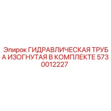 5730012227 ГИДРАВЛИЧЕСКАЯ ТРУБА ИЗОГНУТАЯ В КОМПЛЕКТЕ Epiroc