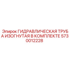 5730012228 ГИДРАВЛИЧЕСКАЯ ТРУБА ИЗОГНУТАЯ В КОМПЛЕКТЕ Epiroc