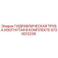 5730012235 ГИДРАВЛИЧЕСКАЯ ТРУБА ИЗОГНУТАЯ В КОМПЛЕКТЕ Epiroc