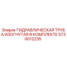 5730012235 ГИДРАВЛИЧЕСКАЯ ТРУБА ИЗОГНУТАЯ В КОМПЛЕКТЕ Epiroc