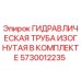 5730012235 ГИДРАВЛИЧЕСКАЯ ТРУБА ИЗОГНУТАЯ В КОМПЛЕКТЕ Epiroc