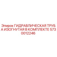 5730012246 ГИДРАВЛИЧЕСКАЯ ТРУБА ИЗОГНУТАЯ В КОМПЛЕКТЕ Epiroc
