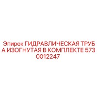 5730012247 ГИДРАВЛИЧЕСКАЯ ТРУБА ИЗОГНУТАЯ В КОМПЛЕКТЕ Epiroc