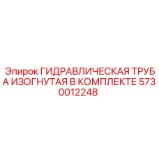 5730012248 ГИДРАВЛИЧЕСКАЯ ТРУБА ИЗОГНУТАЯ В КОМПЛЕКТЕ Epiroc