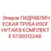 5730012248 ГИДРАВЛИЧЕСКАЯ ТРУБА ИЗОГНУТАЯ В КОМПЛЕКТЕ Epiroc