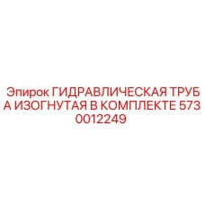 5730012249 ГИДРАВЛИЧЕСКАЯ ТРУБА ИЗОГНУТАЯ В КОМПЛЕКТЕ Epiroc
