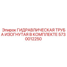 5730012250 ГИДРАВЛИЧЕСКАЯ ТРУБА ИЗОГНУТАЯ В КОМПЛЕКТЕ Epiroc