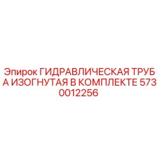 5730012256 ГИДРАВЛИЧЕСКАЯ ТРУБА ИЗОГНУТАЯ В КОМПЛЕКТЕ Epiroc